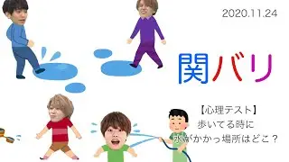 心理テスト〜歩いている時に水がかかった場所はどこ？〜 ∕ 2020.11.17 関バリ