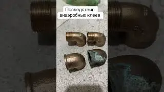 Анаэроб в системе ГВС #хвсгвс #анаэробныйклей