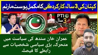 3 years Performance of PTI government | Imran Khan 3 years performance | #PTI #imrankhan #3years