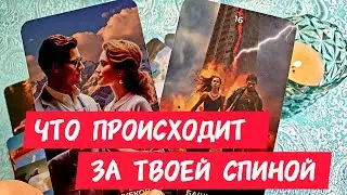 🎯🧲ЧТО ПРОИСХОДИТ ЗА ТВОЕЙ СПИНОЙ🔥Ты даже не представляешь 🔥Таро🔮#таро #tarot #гадание #тренды #топ 
