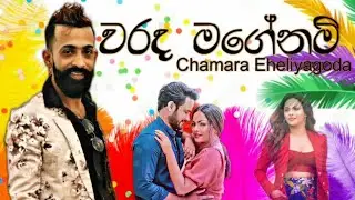 එදා බස් හෙල්ලෙන්න සිංදු කියපු චාමර ගෙ අලුත්ම Hit එක Warada Magenam වරද මගේනම්  Chamara Eheliyagoda