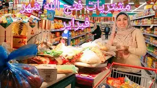 مشتريات فتح الله ⁉️ شهر فبراير ٢٠٢٦⁉️بالاسعار بشاير رمضان واجواءه هليت علينا ❤️❤️🎉
