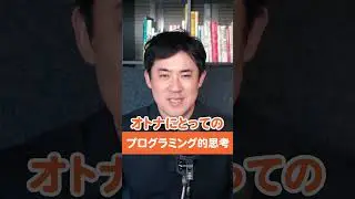 オトナに必要な「プログラミング的思考」を考えてみた