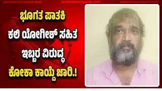 ಪಾಂಗಾಳ ಶರತ್ ಶೆಟ್ಟಿ ಹ*ತ್ಯೆ ಪ್ರ*ಕರಣ.! ಭೂಗ*ತ ಪಾ*ತಕಿ ಕಲಿ ಯೋಗೀಶ್ ಸಹಿತ ಇಬ್ಬರ ವಿರುದ್ಧ ಕೋ*ಕಾ ಜಾ*ರಿ.!