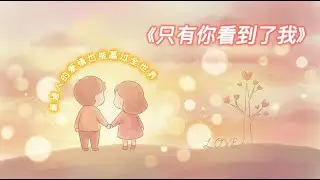 《只有你看得到我》最甜的励志情歌｜普通人的爱情也能赢过全世界｜暖心原创