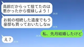 36歳の私を年老いた醜女と捨てた元婚約者が、遺産3億を相続した途端に復縁を求めてきた。「結婚してあげるよw」と言い、勝手に豪邸も買った男にある真実を伝えた時の反応が面白いwww。