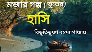 হাসি । বিভূতিভূষণ বন্দ্যোপাধ্যায় । Bengali audio story ।@rojiroji1017 