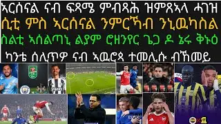 ኣርሰናል ድሕሪ ናብ ፍጻሜ ናብ ዌምብሊ ምምራሓ፡ ካንቴ ናብ ኣዉሮጳ ተመሊሱ፡