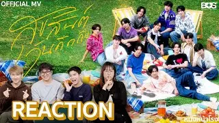 BUS ครอบรอบ 1 ปี สุขสันต์วันคิดถึง Happily Missing You REACTION | หนังหน้าโรง #HappyBUSDAY
