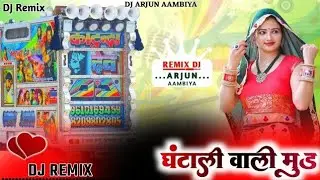 घंटाली बाजार में मेडो है कुंवारी छोरी// ghantali bajar me medo he kuvari chori// new rimix song