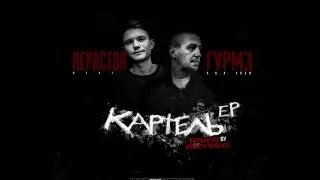 Гурмэ x Repactor Beats&ndash;03 Из грязи в князи feat. BT [Картель EP]
