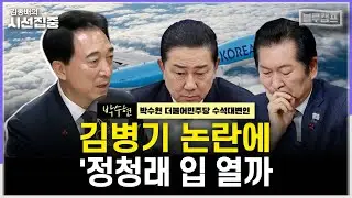 [시선집중] 김병기 '거취' 입장 나올까...정청래 대표 오늘 첫 기자회견, 핵심 메시지는 - 박수현 더불어민주당 수석대변인, MBC 251226 방송