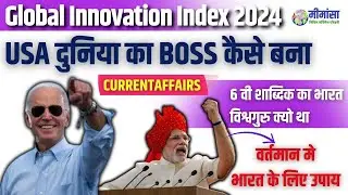 Global Innovation Index 2024 | BY-YOGENDRA | #currentaffairs #upsc #gii #ias #mppsc #usa #india