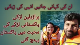 Brazilian larki Pakistani larka ki mohabat ma Pakistan ponch gye