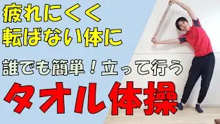 【高齢者向け】タオルを使った全身運動！転倒予防や筋トレの効果抜群！運動不足を感じる方にオススメ☆