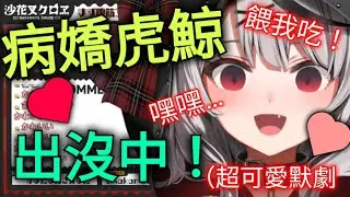 病嬌虎鯨出沒！還演了一齣超可愛的小默劇？（沙花叉克蘿耶)(vtuber精華）（hololive精華)(holox)