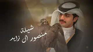 شيلة منصور ال زايد - أداء بندربن عوير | 2023