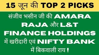 Amara raja battery share news today | L&T finance holdings share news | Nifty Bank latest news