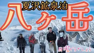 日曜どうでしょう 厳冬期八ヶ岳 大絶景(2024.01.19-20)