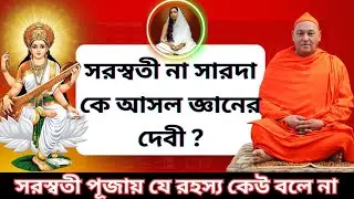🌸সরস্বতী না শ্রীমা সারদা আসল জ্ঞানের দেবী গোপন সত্য জেনে নিন 🤔। Saraswati Puja। Swami Divyananda Ji।