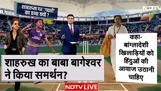 Shahrukh Khan Controversy LIVE: शाहरुख खान का Baba Bageshwar ने किया समर्थन? | Sangeet Som |