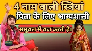जन्म से ही भाग्यशाली होती हैं ये 4 नाम वाली लड़कियां || ज्योतिषशास्त्र // Vastutips