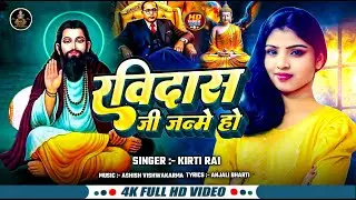 #Video | Ravidas Ji Janme Ho | रविदास जी जन्मे हो | Kirti Rai Song | भोजपुरी रविदास जयंती गीत 2026