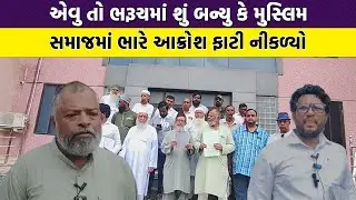 Bharuch માં બોમ્બ બ્લાસ્ટના આરોપીની હરકતથી મુસ્લિમ સમાજમાં ભારે રોષ | Bharuch News |