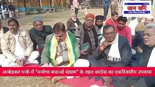 अम्बेडकर पार्क में “मनरेगा बचाओ संग्राम” के तहत कांग्रेस का एकदिवसीय उपवास व प्रतीकात्मक विरोध