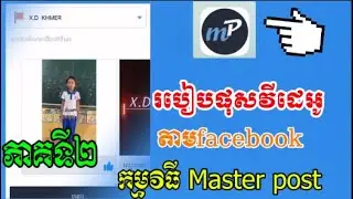 (ភាគ២)របៀបផុសវីដេអូក្នុង Fb តាមកម្មវិធី Master post 2026 (YT KHMER)