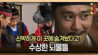 [사극 시트콤 오포졸 54-2] 신박하게 이 곳에 숨겨놨다고? 수상한 뇌물들