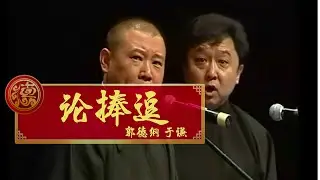 【2006】郭德纲 于谦《论捧逗》天津