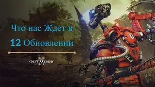 Warhammer: Space Marine 2 - Что нас Ждет в 12 Обновлении