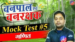 वनपाल - वनरक्षक: Maths | Mock Test #5 | Vanpal - Vanrakshak Important Question Solution