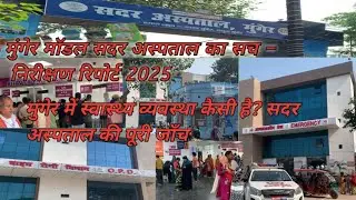 मुंगेर में स्वास्थ्य व्यवस्था कैसी है? सदर अस्पताल की पूरी जानकारी 2025 !! #trendingvideo #viral 
