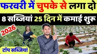 फरवरी में लगा दो सबसे बेस्ट 8 सब्जियां | february me konsi sabji lagaye | february me sabji ki kheti