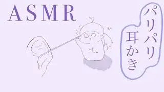 【ASMR/耳かき】鼓膜をパリパリする耳かき  #earcleaning #asmr #notalking #耳かき