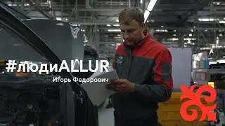 #людиAllur - Игорь Федорович