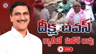 LIVE: BRS Leader Harish Rao Participates in Deeksha Divas Rally at Siddipet | BRS Telangana Updates
