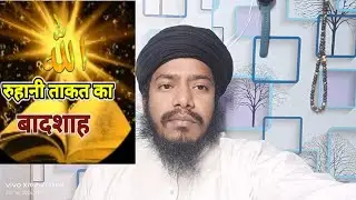 बतानी आंख कैसे खोले//बतानी आंख खोल ना किया जरूरी है Amliyat के कम में 