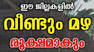 Rain again | Kerala rain news malayalam | weather today | Tamilnadu rain | weather malayalam