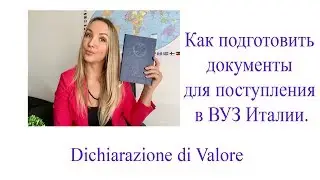 ДИКЬЯРАЦИОНЕ ДИ ВАЛОРЕ | ДОКУМЕНТЫ ДЛЯ ВУЗОВ ИТАЛИИ |DICHIARAZUIONE DI VALORE