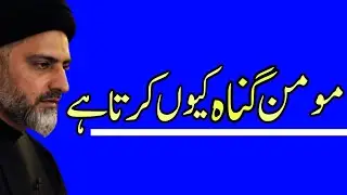 Momin Gunha Kyun Karta Hai..!! Maulana Nusrat Abbas Bukhari