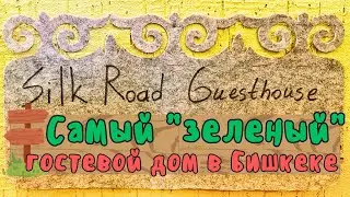 Аудит устойчивости Silk Road Guesthouse в Бишкеке | Практики устойчивого туризма