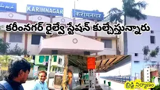 Karimnagar railway station video//కరీంనగర్ రైల్వే స్టేషన్ కుల్చేస్తున్నారు 😳//