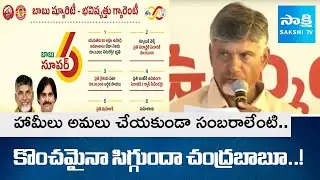Political Analysts Slams Chandrababu On Super Six - Super hit Public Meeting | SakshiTV