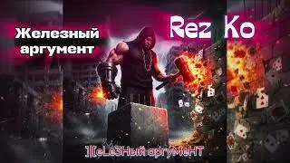 Rez Ko - Железный аргумент