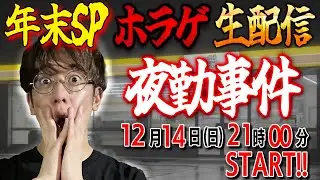 第３回㊗️ホラゲ生配信「夜勤事件」[チラーズアート]