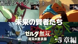 【ゼルダ無双厄災の黙示録】５章編：未来の賢者たち