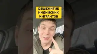 Общежитие индийских мигрантов?!#мигранты #india